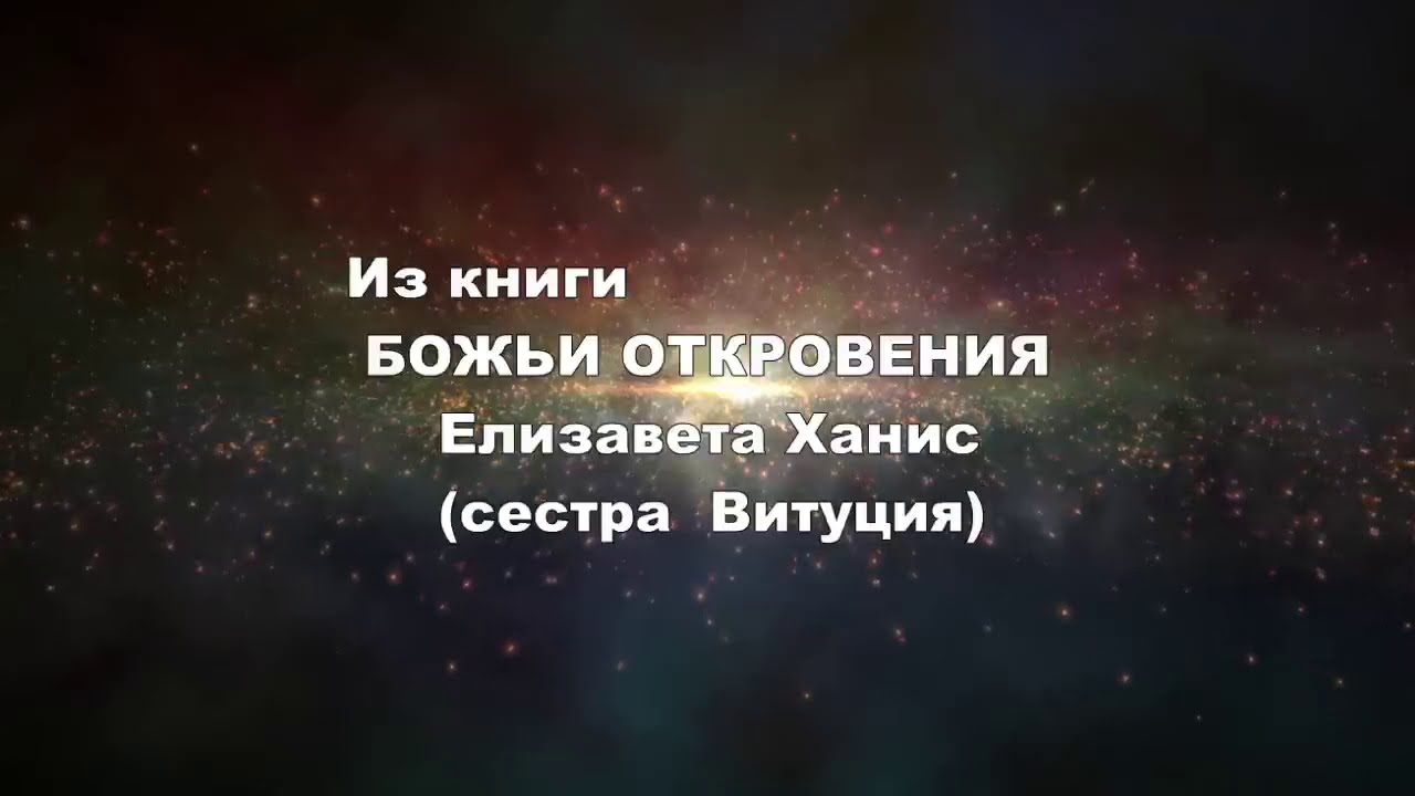 БОЖЬИ ОТКРОВЕНИЯ О ВОСХИЩЕНИИ ЦЕРКВИ ВАЖНОЕ ПОСЛАНИЕ  Елизавета Ханис (сестра Витуция)