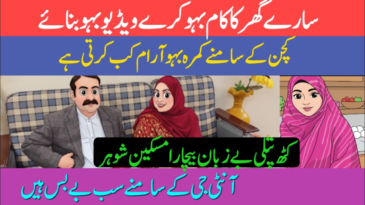 | Sare ghar ka kam Bahu kare video Bahu banae | Kathputli bezuban bechara maskeen shohar Aunty ji ke