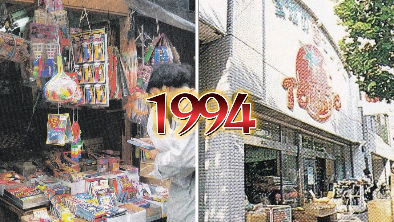 1994年　駄菓子屋横丁と繊維街は現在どうなっていますか？