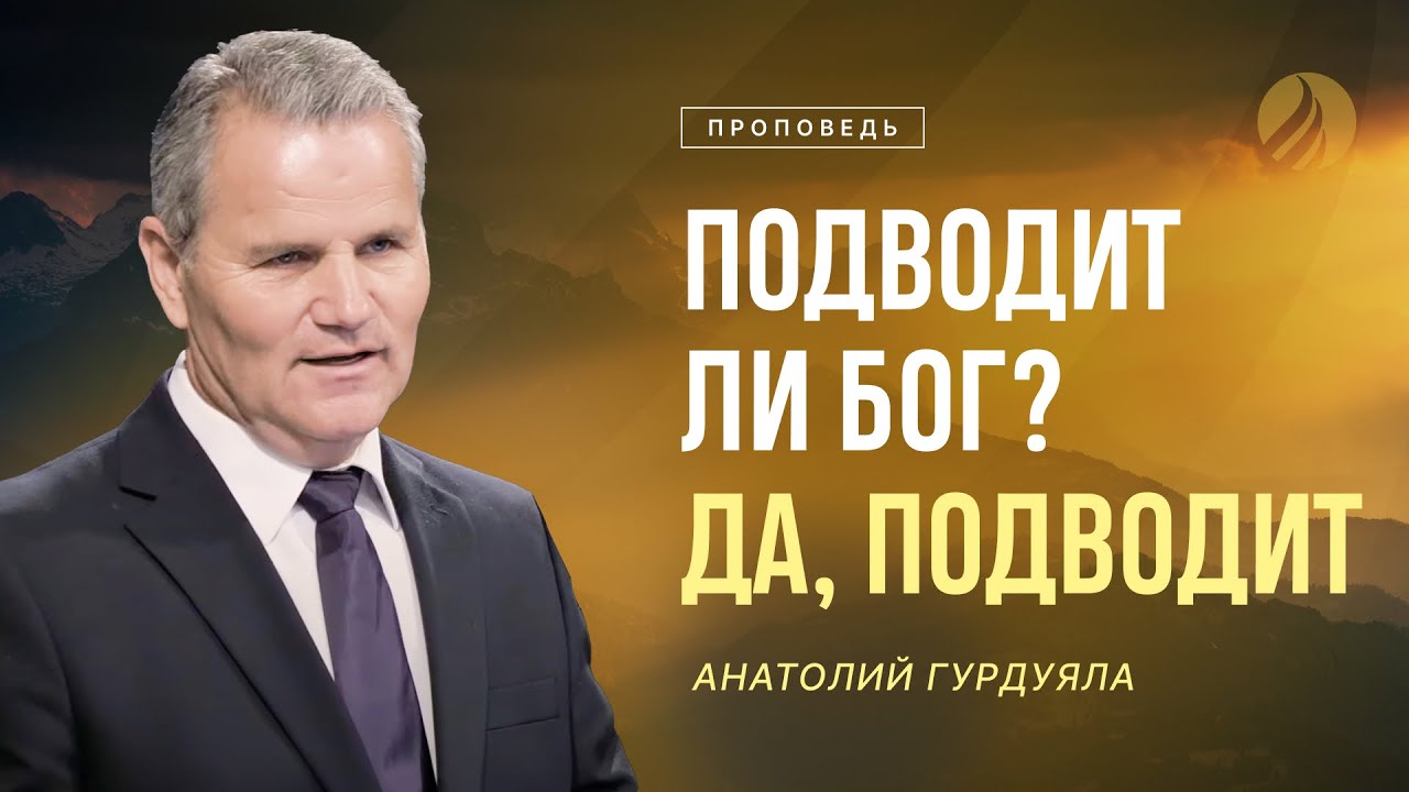 📖 #проповедь – БОГ ПОДВОДИТ / Пастор Анатолий Гурдуяла / Центр духовного возрождения