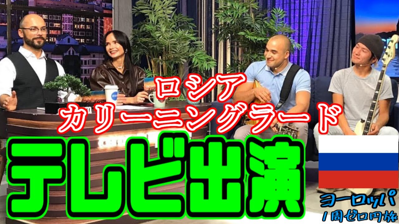 【奇跡】ロシア人と仲良くなってテレビ番組ゲスト出演！カリーニングラードの実態、年金制度や徴兵制度についても聞いてみた[ヨーロッパ１周ゼロ円旅北欧東欧編]#26