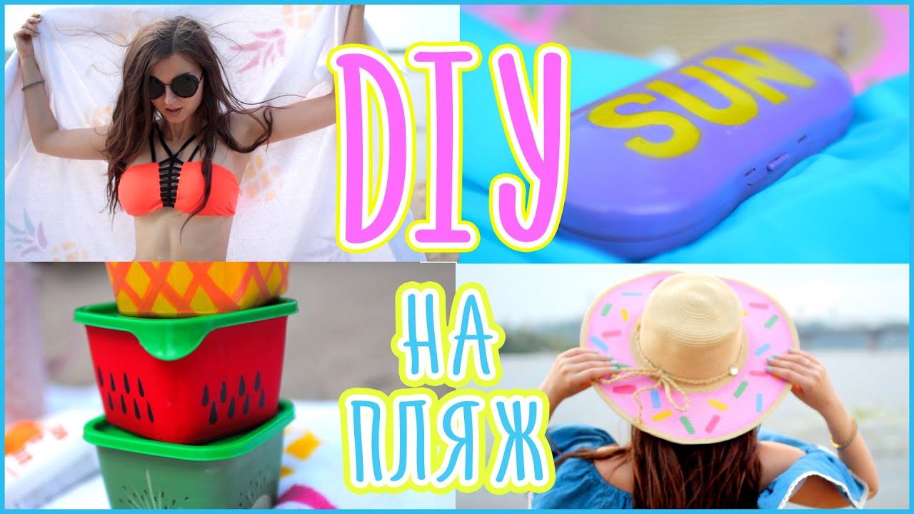 ЛЕТНИЙ DIY НА ПЛЯЖ Своими Руками Шляпа Полотенце Футляр Контейнеры