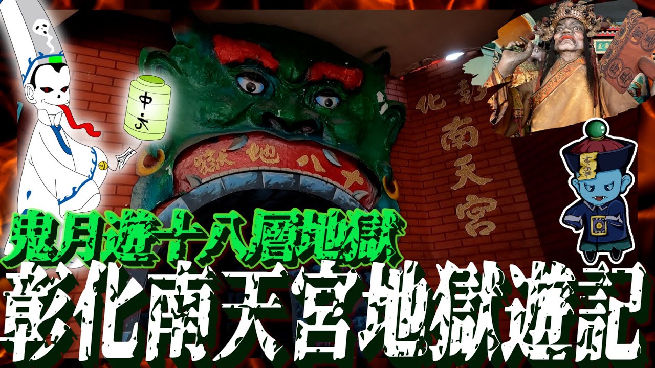 鬼月遊十八層地獄？！現場氣氛驚悚恐怖指數爆表！50年前的台灣鬼屋!!!2021年彰化南天宮地獄遊記【阿奇廟之旅】Taiwan temple run EP1
