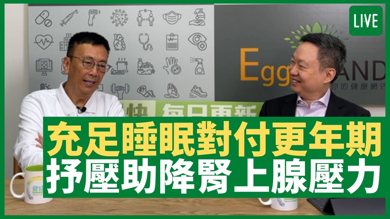女性更年期不適因荷爾蒙失衡 充足睡眠、戒酒最重要 社交抒壓助降低腎上腺壓力   - 健康旦早晨 | 26-05-2021 主持：鄭丹瑞 嘉賓：李維恩教授