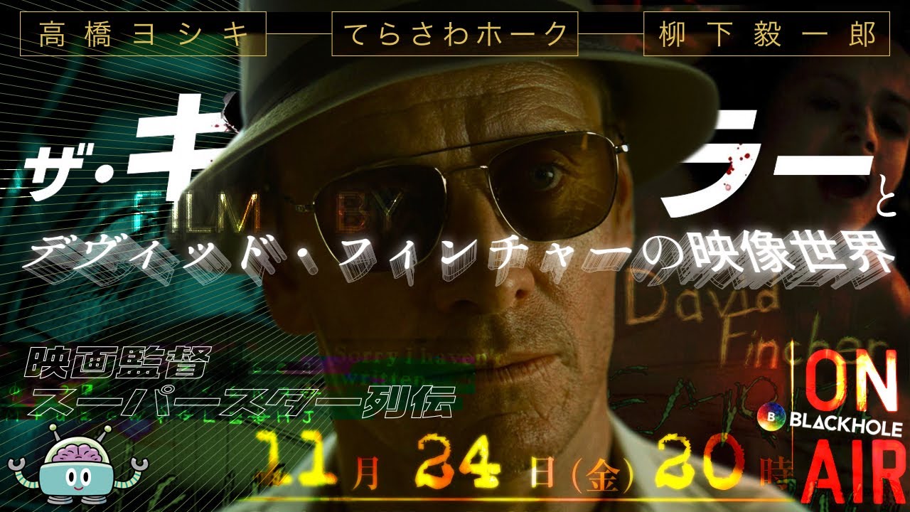 『ザ・キラー』配信開始！　【映画監督スーパースター列伝】デヴィッド・フィンチャー篇