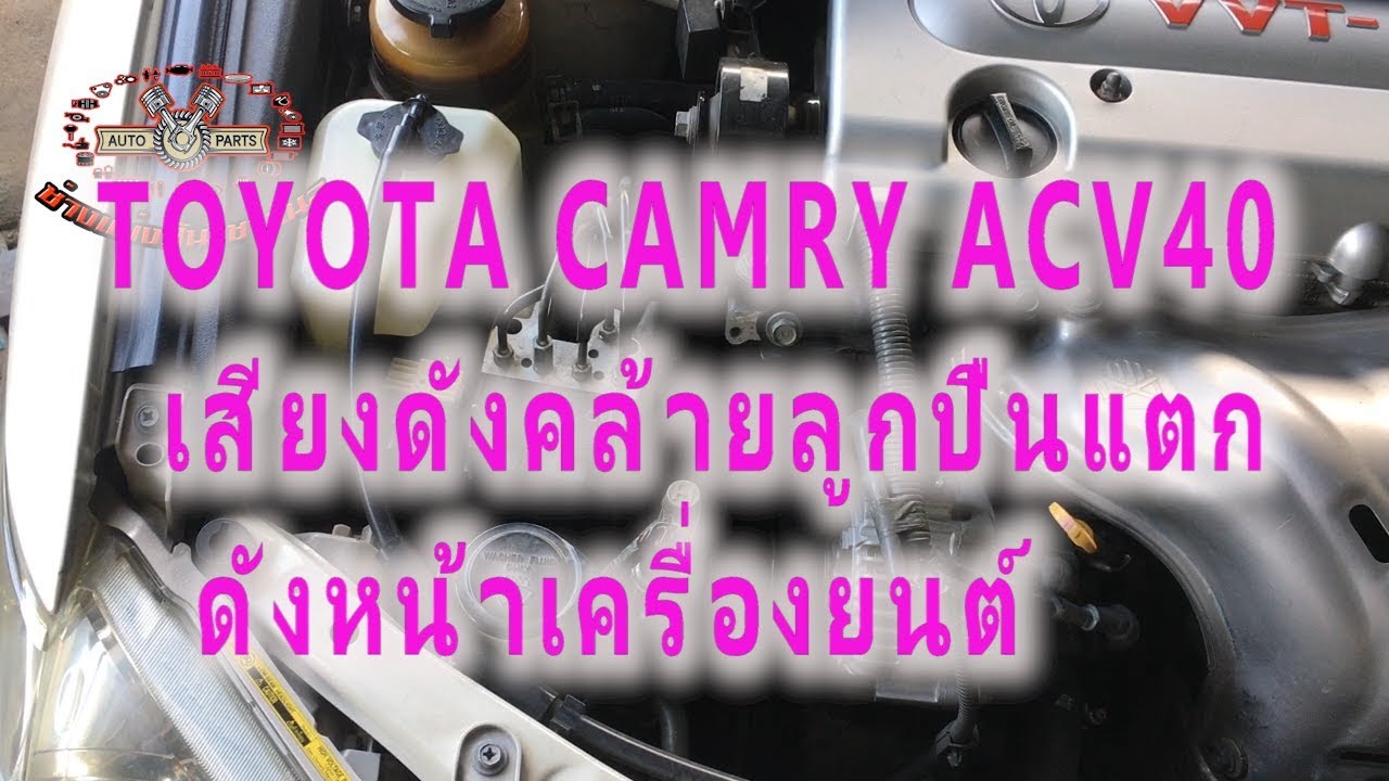 เสียงดังหน้าเครื่องยนต์