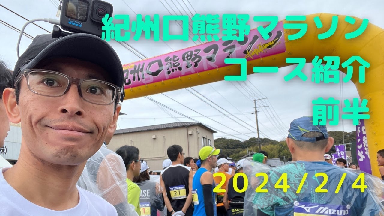 【紀州口熊野マラソン】コース紹介　前半