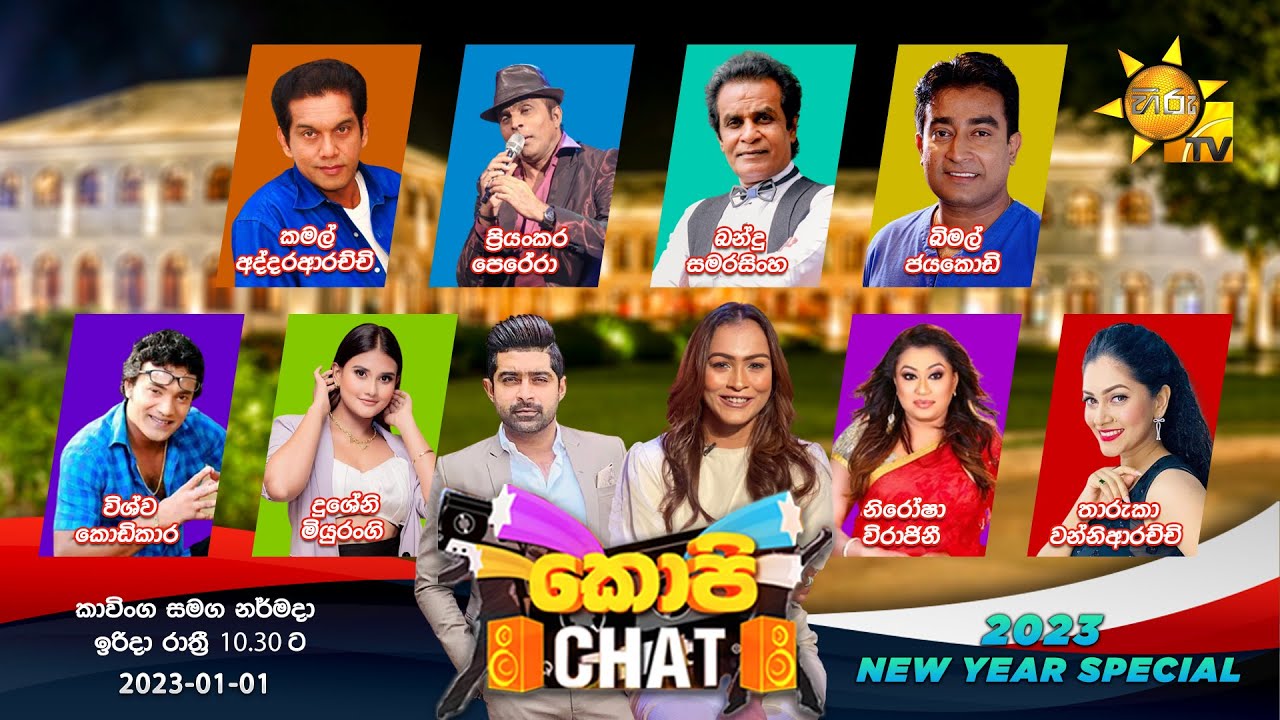 Copy Chat Live | සුබ සිහින පිරි සුබ වසර 2023 විශේෂ රාත්‍රීය | 01st January 2023 | Hiru TV