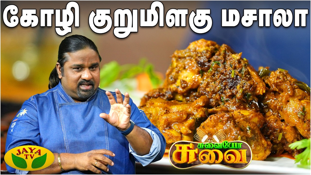 கோழி குறுமிளகு மசாலா செய்வது எப்படி ? | Pepper Chicken | Chef Palani Murugan | Suvaiyo Suvai