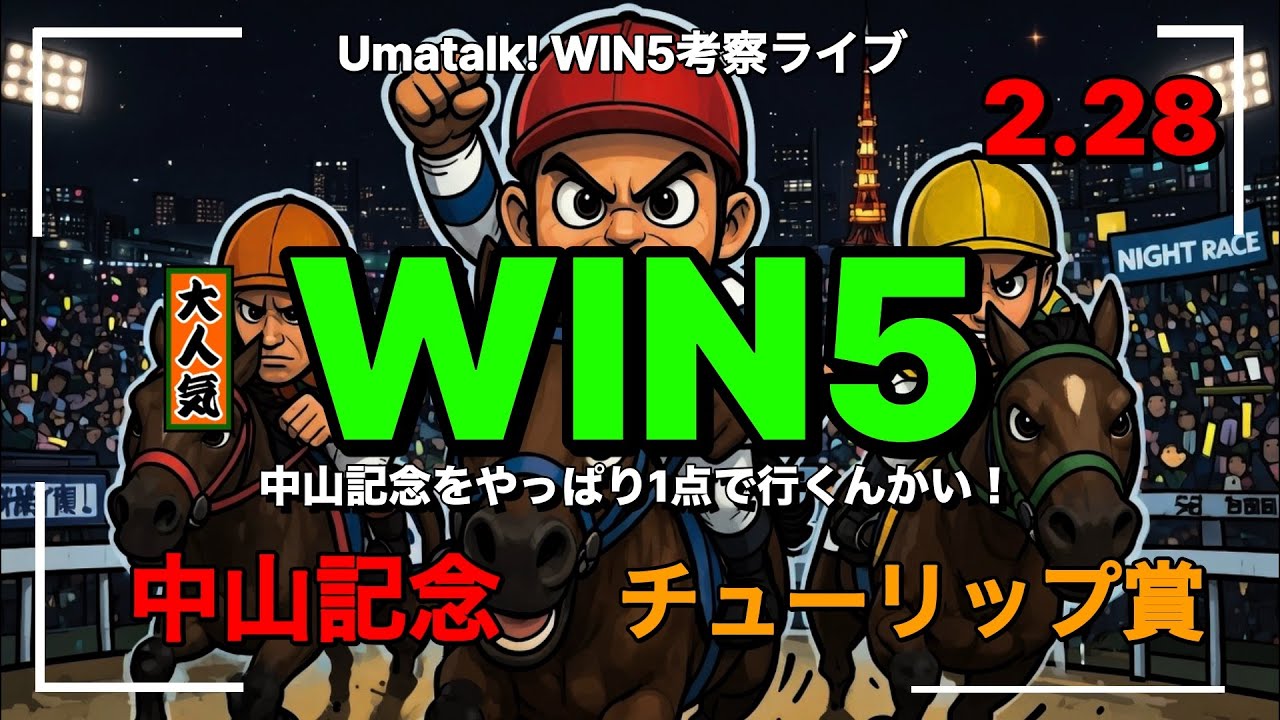 中山記念を1頭で行く！WIN5考察ライブ