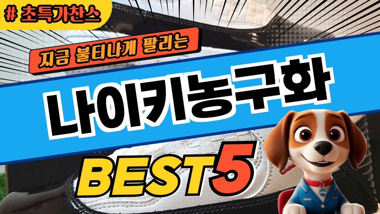 2025 가장 핫한 나이키농구화 BEST5 후기 및 특가정보
