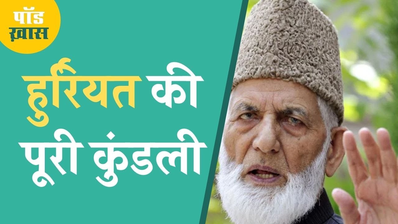 Kashmir में Hurriyat की कमर टूटने की कहानी जिससे Pakistan परेशान है | Syed Ali Shah Geelani