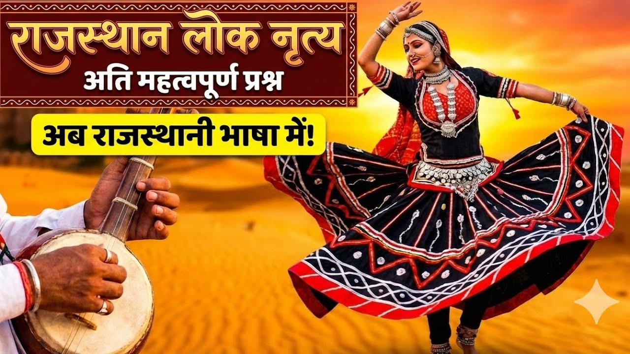 राजस्थान के लोक नृत्य अति महत्वपूर्ण प्रश्न ।। अंतिम प्रहार, राजस्थान सामान्य ज्ञान अंतिम प्रहार।।