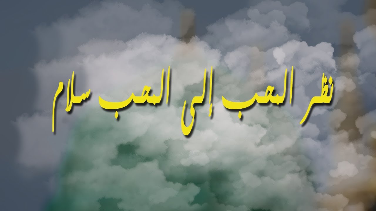 نظر المحب إلى المحب سلام-أحمد بن علوان - علي الأحمدي