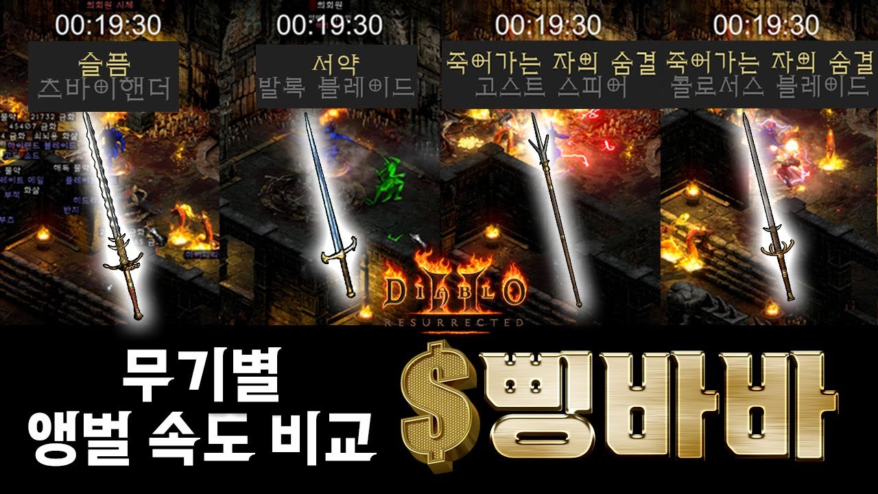 디아2 레저렉션 / 💰삥바바 무기별 앵벌 속도 비교 (⚔고뇌,죽숨,서약)