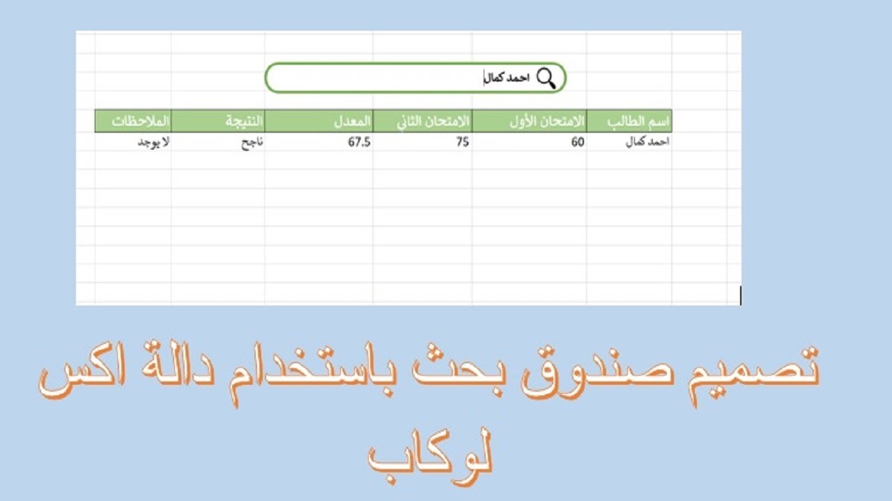 تصميم محرك بحث في الاكسل باستخدام دالة اكس لوكاب  Design Form Search using Xlookup Function in Excel