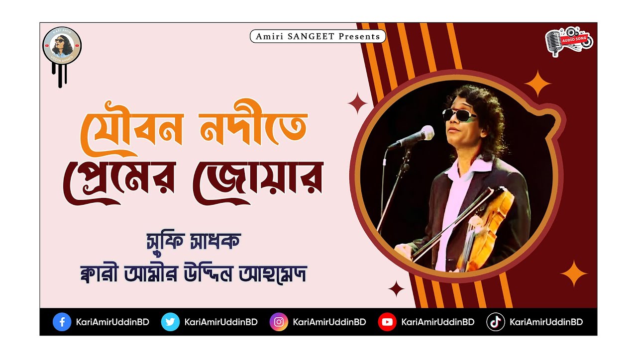 যৌবন নদীতে প্রেমের জোয়ার | Joubon Nodite Premer Juar |Kari Amir Uddin Ahmed |Bangla New Song | Audio