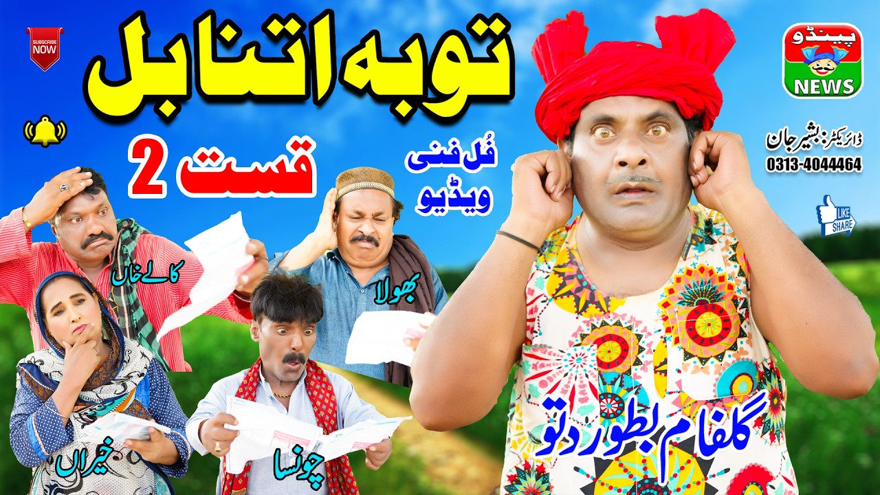 DITTU NEW FUNNY VIDEO   TOBA ITNA BILL PART 2   😂😂 GULFAM DITTU . CHONSA . KALA KHAN . KHARA.BHOLA