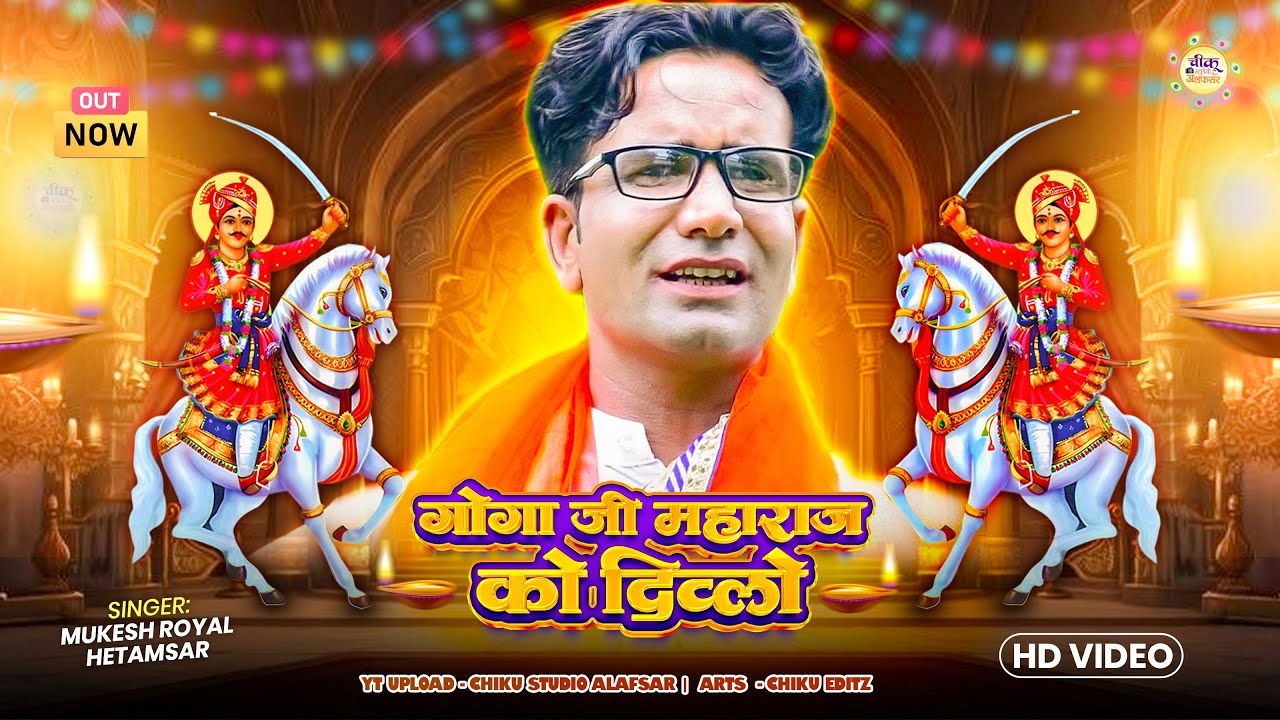 गोगाजी महाराज को दिवलो !! Gogaji Maharaj Ko Diwalo !! Mukesh Royal !! गोगाजी भजन 2025 #gogaji