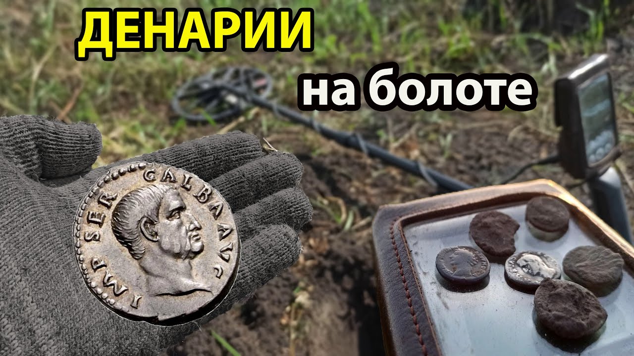 Мега коп денариев на высохшем водоеме.