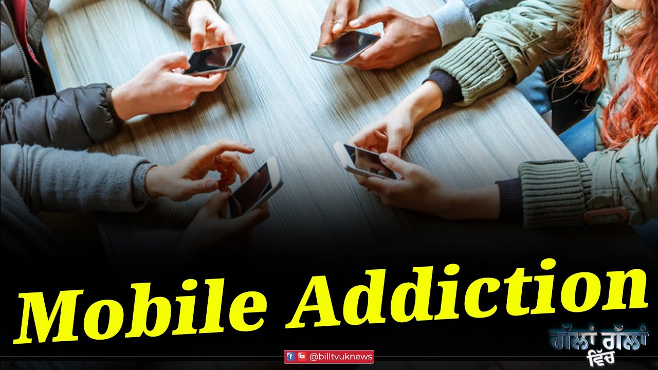 Mobile Addiction ਨਾਲ ਨਵੀਂ ਪੀੜ੍ਹੀ ਹੋ ਰਹੀ Mute