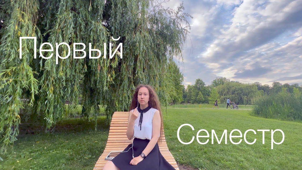 Первый семестр FEL OI
