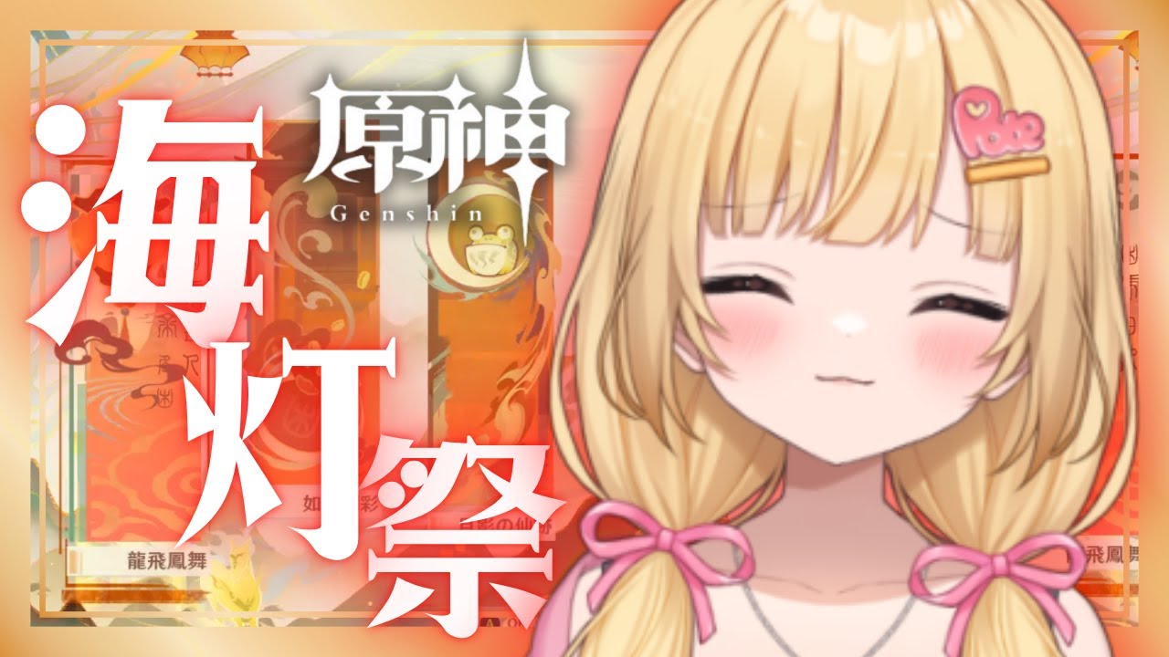 【#原神 】年に一度の海灯祭！イベントをやっていくよ～！！！！【いもいぽて】#新人VTuber #Vtuber #初見