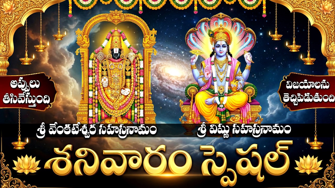 శనివారం స్పెషల్: Vishnu And Venkateshwara Sahasranama Stotram | Saturday Special Bhakti Songs