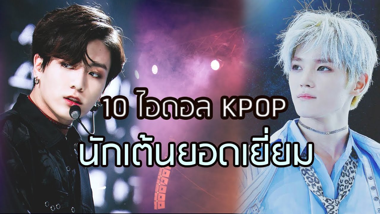 10 อันดับไอดอลเคป็อปชายที่เป็นนักเต้นยอดเยี่ยม | จัดอันดับ KPOP