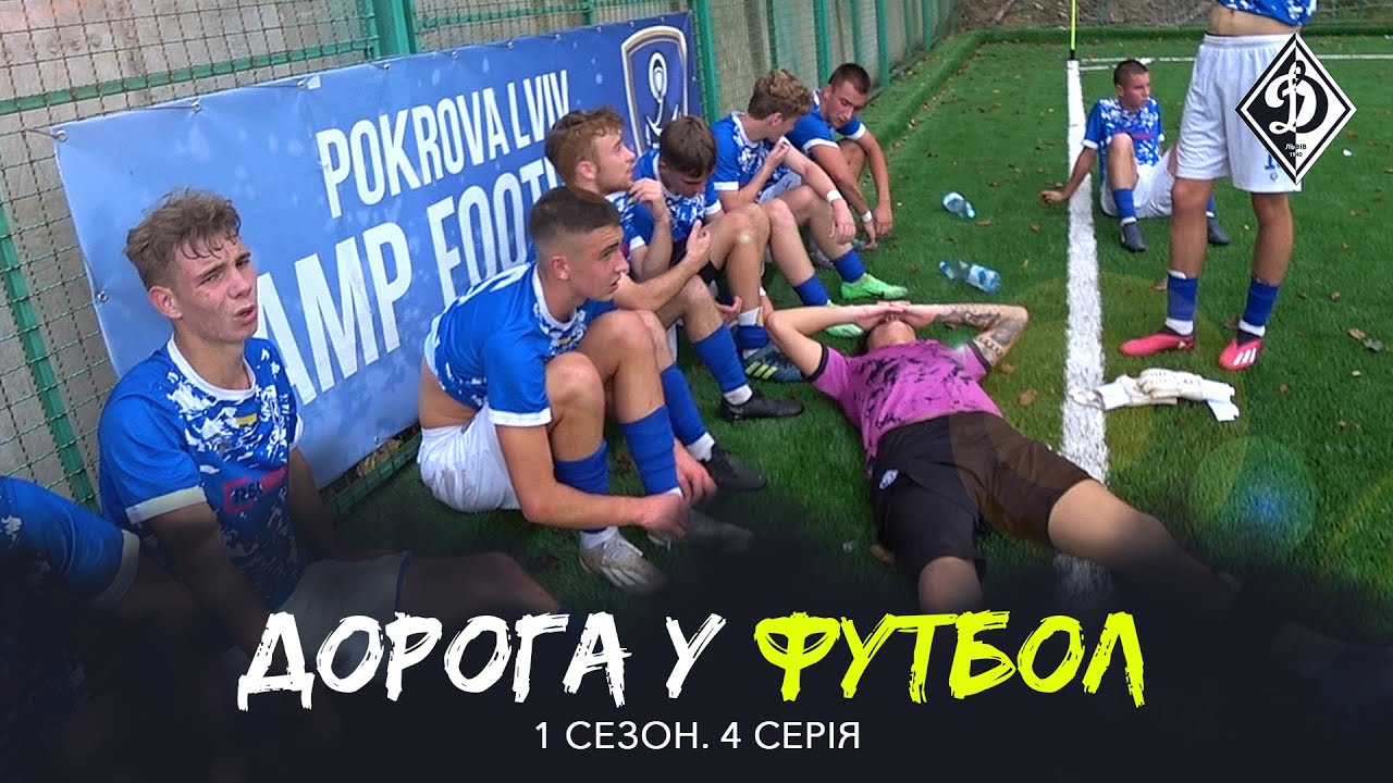 😕НЕФАРТ та ЧОРНА СМУГА. «ДИНАМО» ШУКАЄ СВОЮ ГРУ | ДОРОГА У ФУТБОЛ | 4 Серія