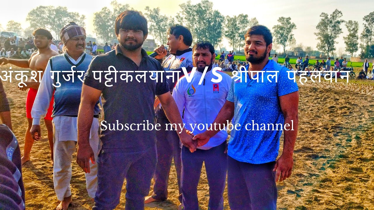 अंकूश गुर्जर पट्टीकलयानाV/S श्रीपाल पहलवान के बीच 👉 महामुकाबला #kusti #wrestling #kushtitime #दंगल2 