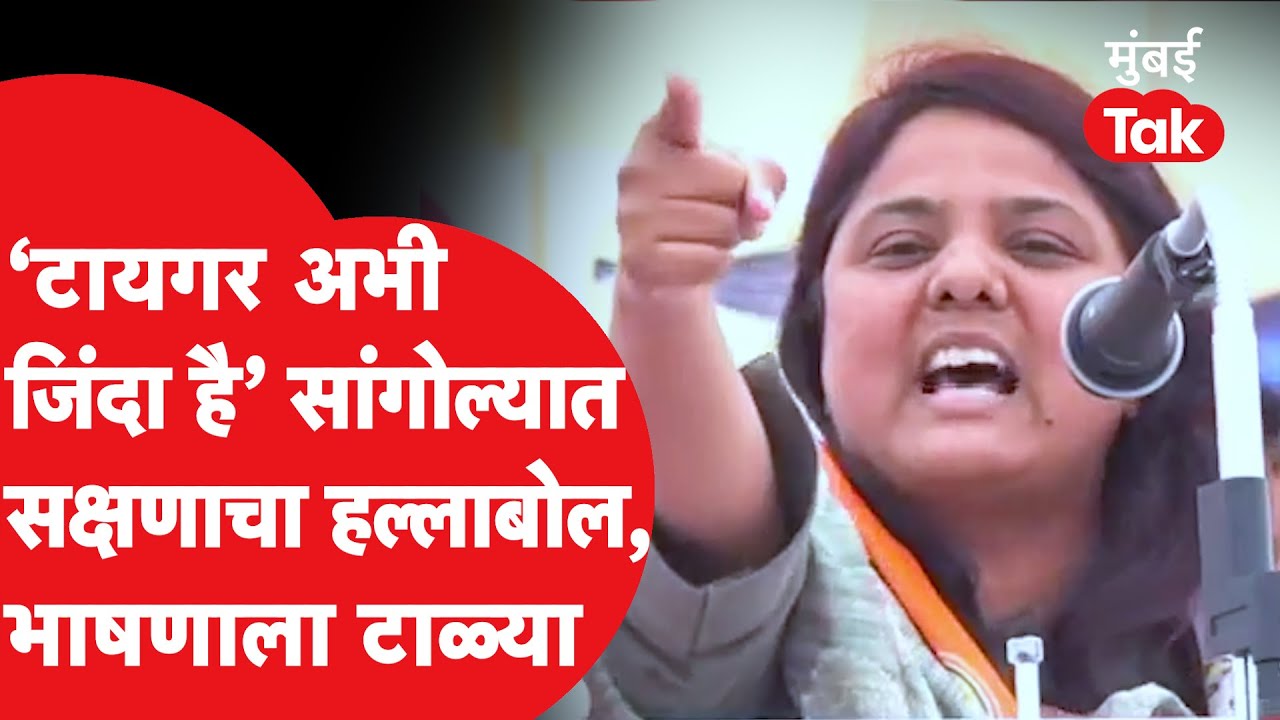 Sakshana Salgar UNCUT: शरद पवार यांच्यासमोर सांगोल्यात सक्षणाचं जोरदार भाषण | Madha Lok Sabha