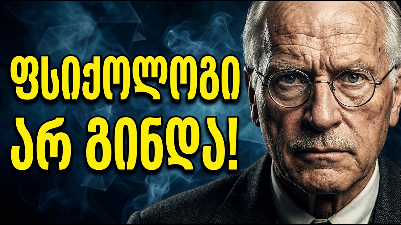 მოუსმინე ამას და ფსიქოლოგი აღარ დაგჭირდება | კარლ იუნგი