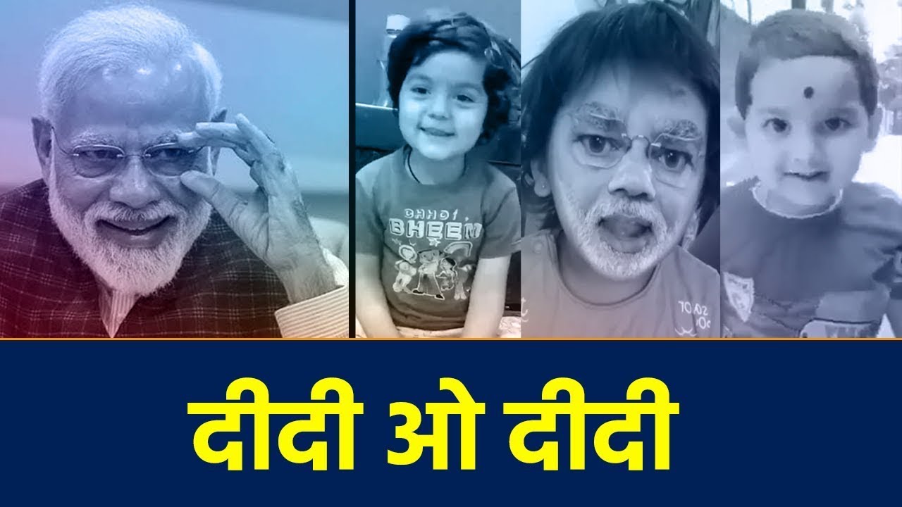 Children of Bengal - Didi o didi | बंगाल का बच्चा बच्चा कह रहा है