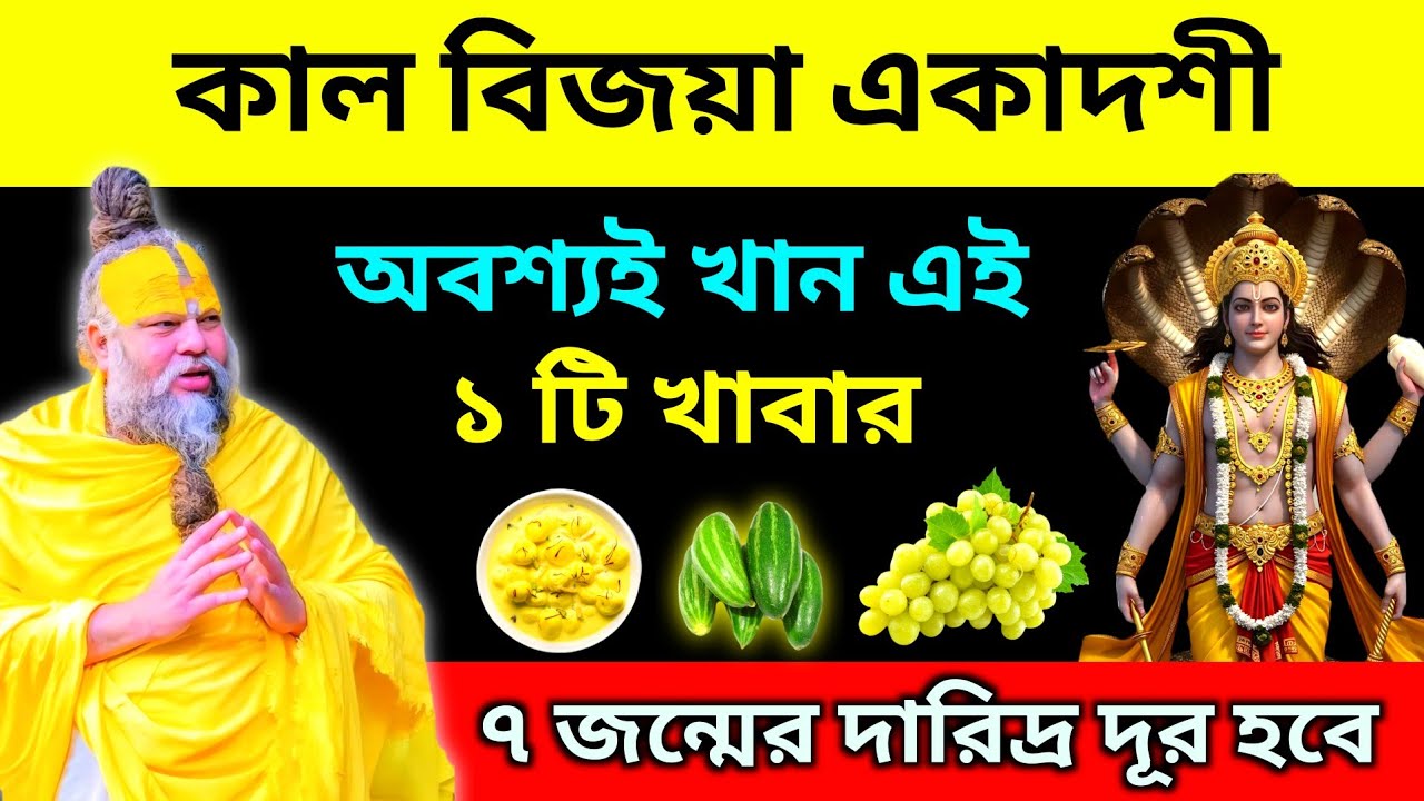 বিজয়া একাদশী দিন ⚠️ শাস্ত্রে বলা এই ১টি খাবার অবশ্যই খেতে হয়! Vijaya ekadashi 2026 