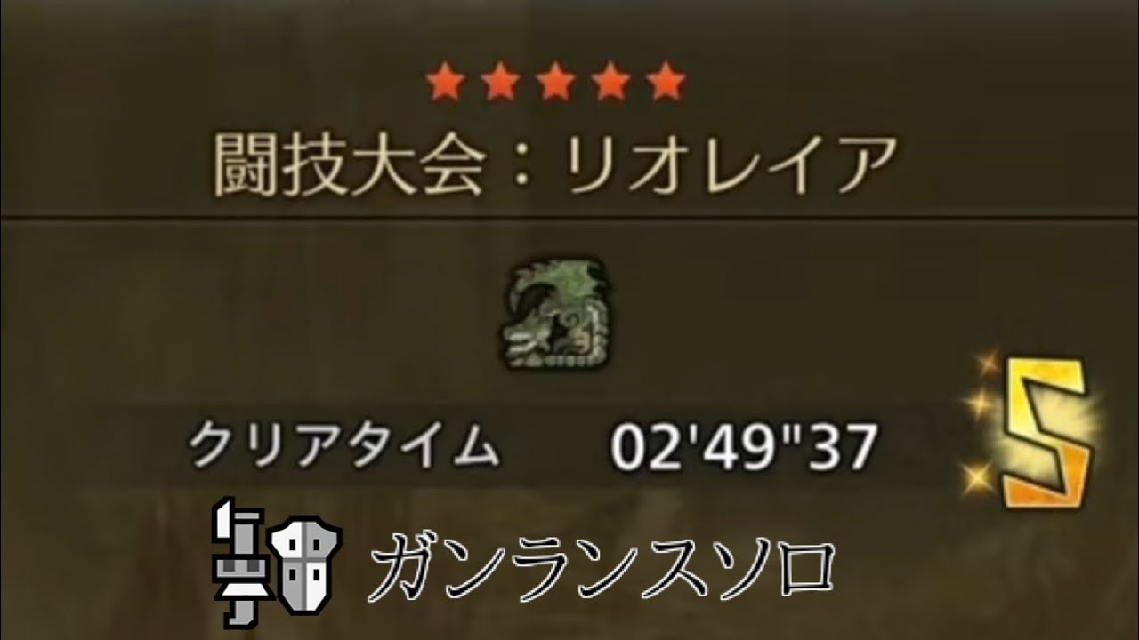 【MHWilds:PS5】闘技大会リオレイア ガンランスソロ 2′49″37