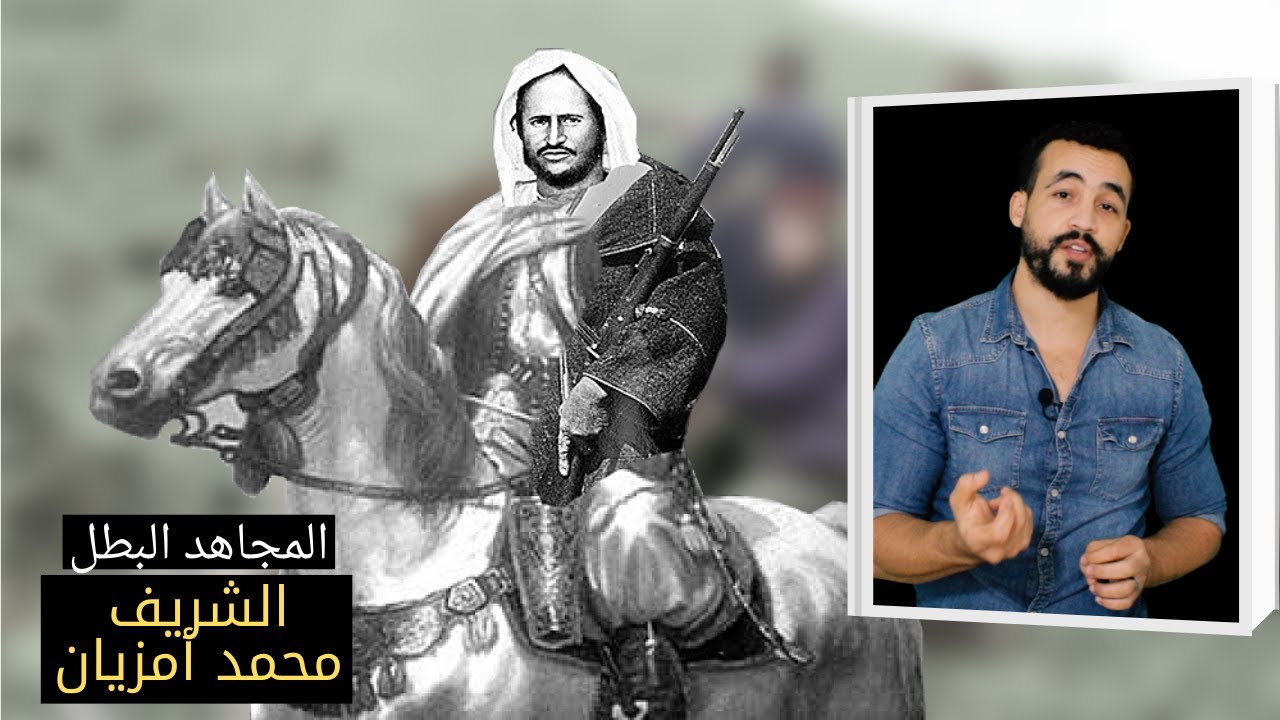 TIFAWIN 63 - Mohammed Ameziane Part 2 - الشريف محمد أمزيان الجزء الثاني