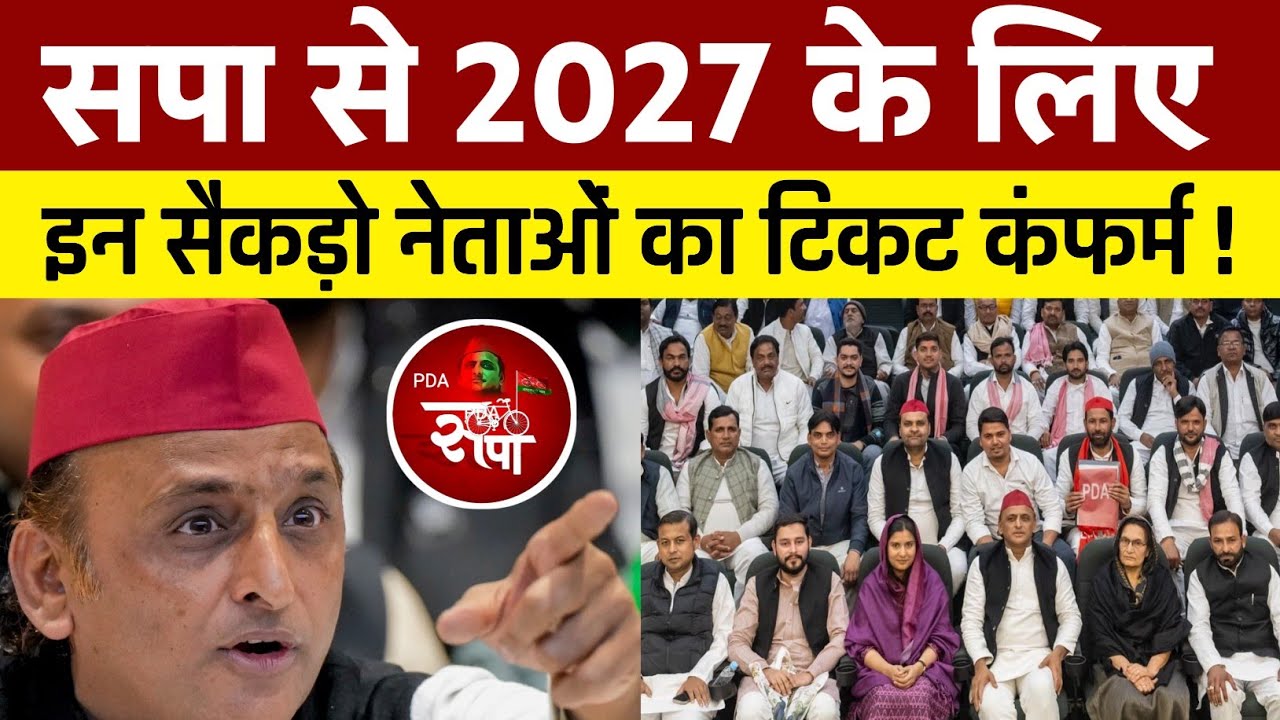सपा से 2027 के लिए ! इन सैकड़ो नेताओं का टिकट कंफर्म ! अखिलेश यादव नें दिया तैयारी का आदेश