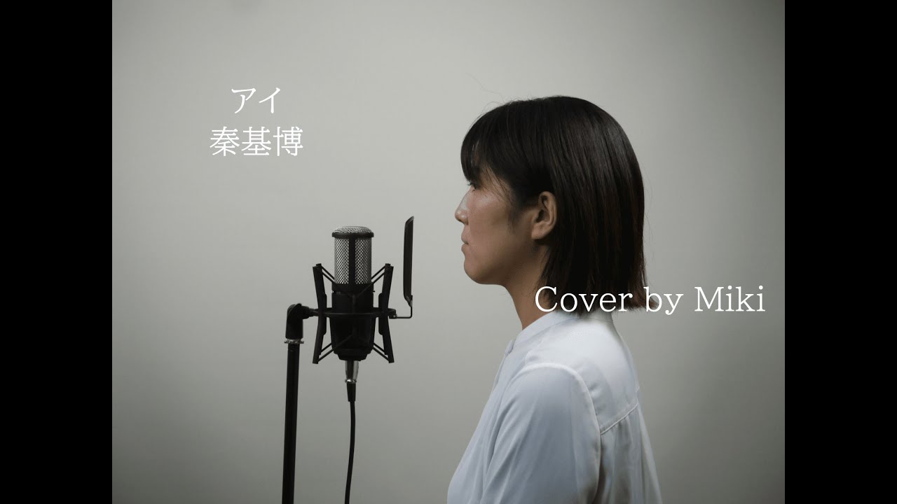 秦基博 『アイ』 Cover by Miki