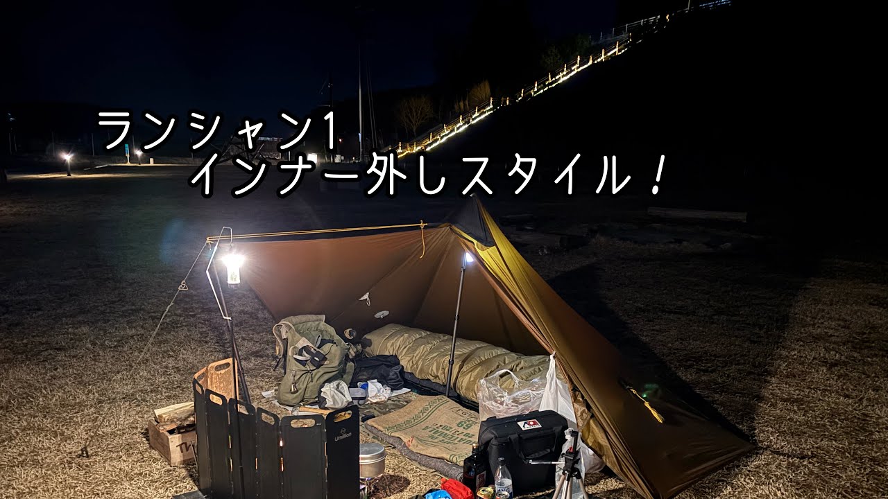 ランシャン1冬スタイル！