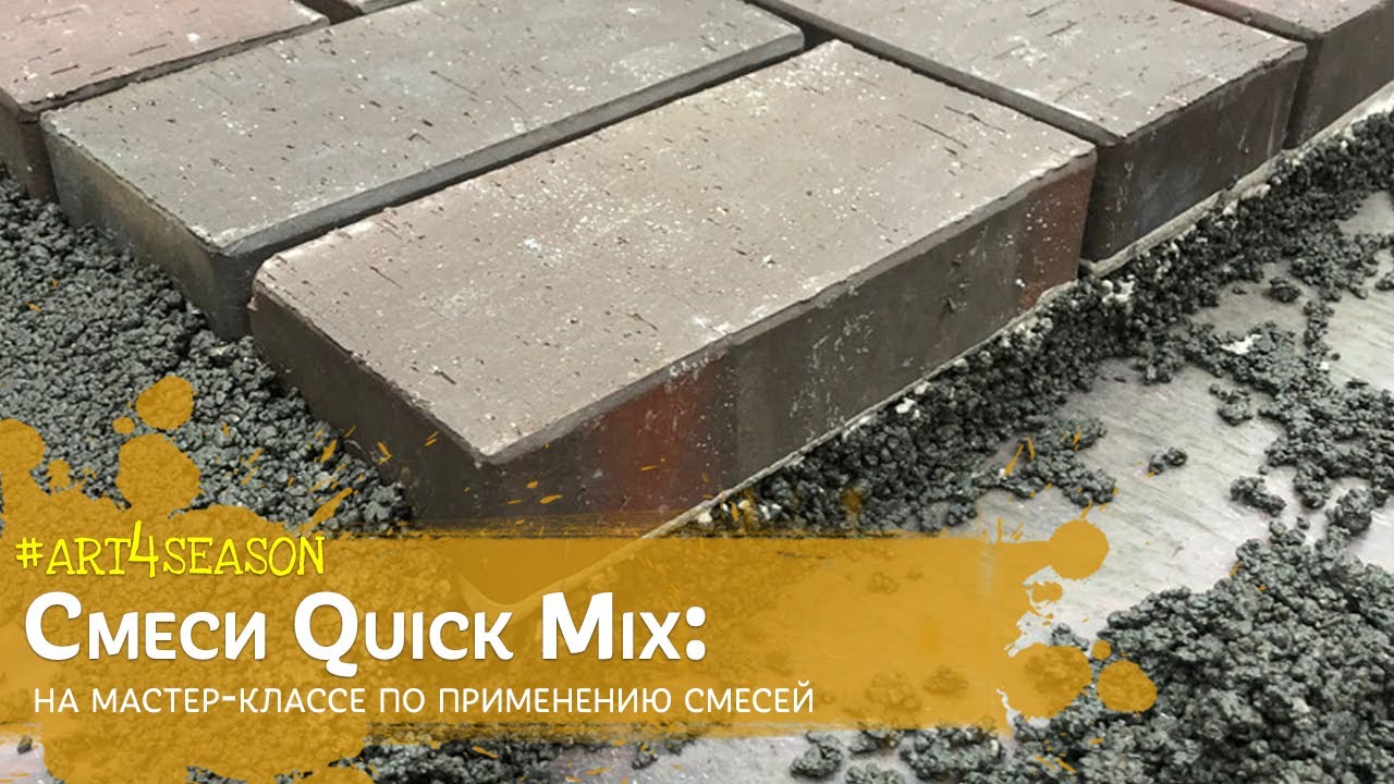 Применение смесей Quick Mix