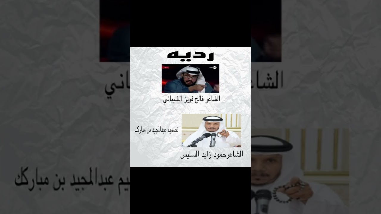 رديه بين الشاعرين فالح فويز الشيباني والشاعر حمود زايد السليس