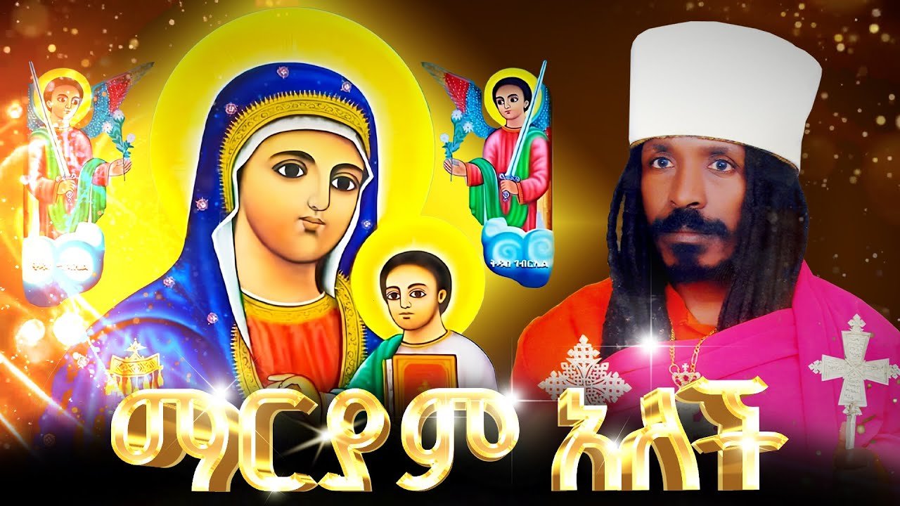 ማርያም አለች - የአባታችን የአባ ዮሐንስ ተስፋ ማርያም - መዝሙር ቁጥር 6