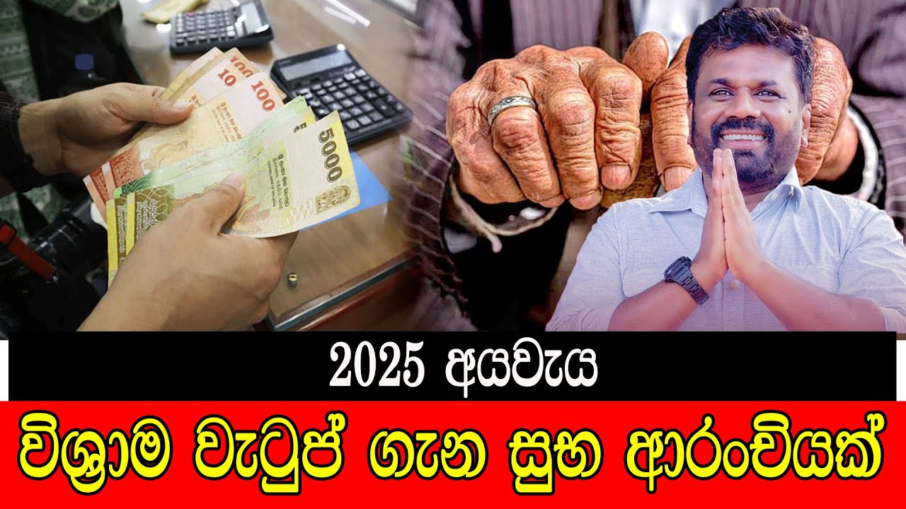 විශ්‍රාම වැටුප් ගැන සුභ ආරංචියක් #mojonewslk