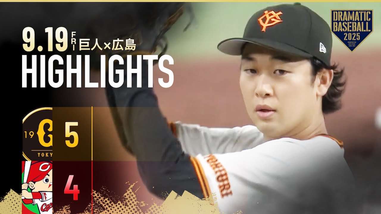 【ハイライト・9/19】巨人接戦を制す！先発・山﨑伊織 自己最多11勝＆2安打3打点の活躍！岡本和真 2打席連続アーチ【巨人&times;広島】