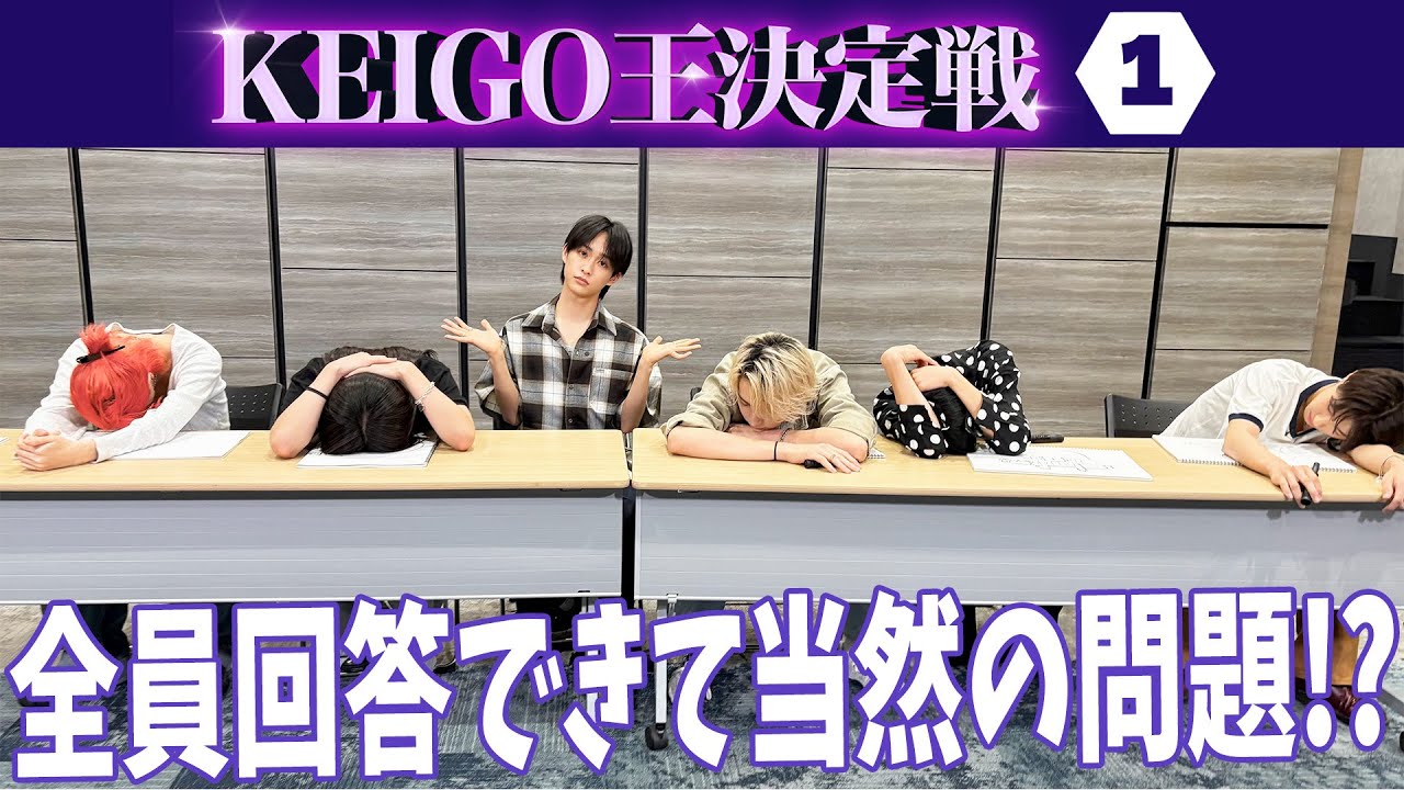 【前編】 KEIGO王決定戦👑