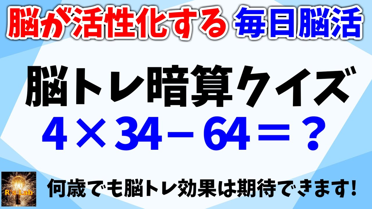 脳が活性化する毎日脳活！徐々に難しくなっていく脳トレ暗算クイズ全３０問！何歳でも脳トレ効果は期待できます！