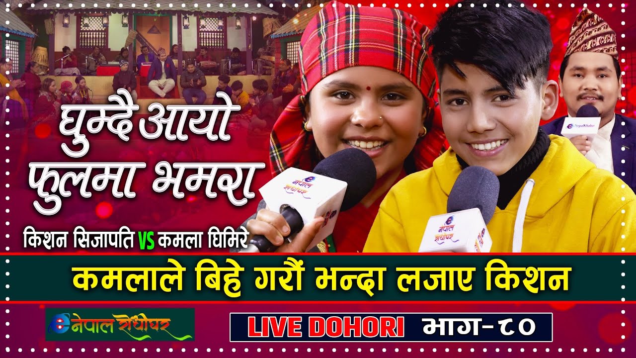Kamala & Kishan New Live Dohori | कमलाले बिहे गरौ भन्दा लजाए किशन | Ghumdai Aayo Phoolma Bhamara |