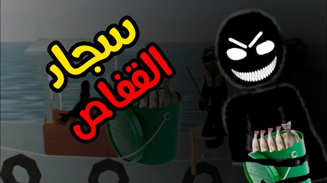 محمد الأسطورة - سجاد القفاص #1
