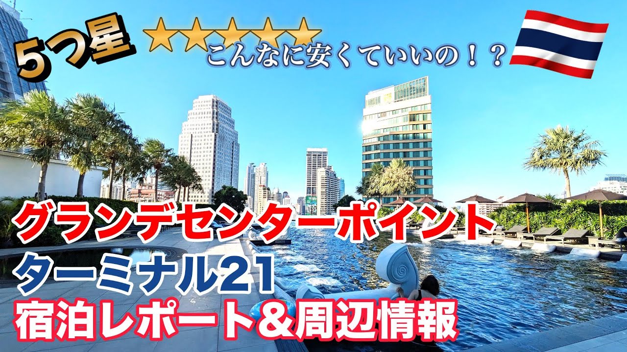 【バンコク旅③】立地・サービスともに最高なホテル「グランデセンターポイントターミナル21」｜レストラン&ショッピング周辺情報｜ナレーションと旅する｜